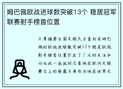 姆巴佩欧战进球数突破13个 稳居冠军联赛射手榜首位置