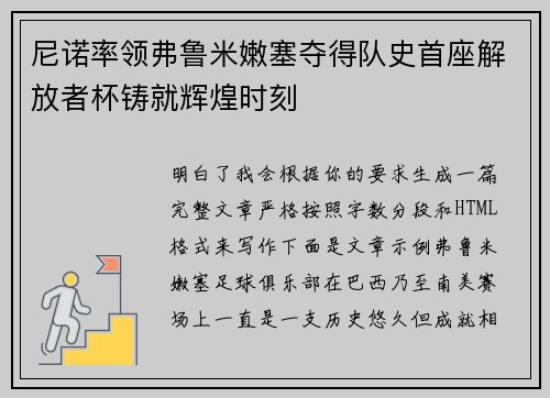 尼诺率领弗鲁米嫩塞夺得队史首座解放者杯铸就辉煌时刻