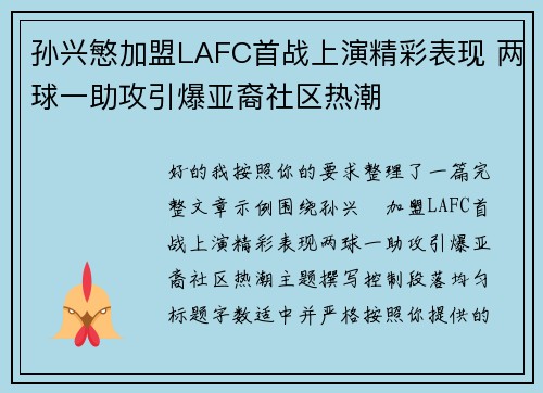 孙兴慜加盟LAFC首战上演精彩表现 两球一助攻引爆亚裔社区热潮