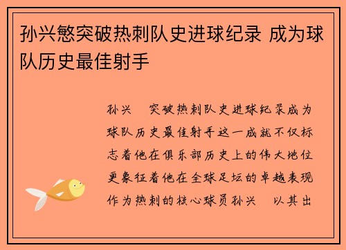 孙兴慜突破热刺队史进球纪录 成为球队历史最佳射手