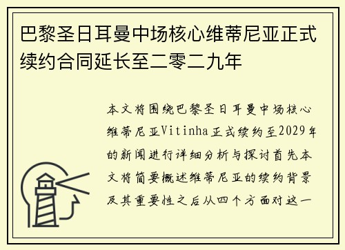 巴黎圣日耳曼中场核心维蒂尼亚正式续约合同延长至二零二九年