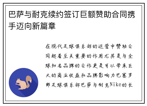 巴萨与耐克续约签订巨额赞助合同携手迈向新篇章