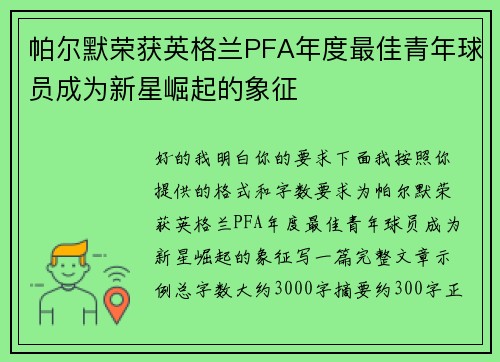 帕尔默荣获英格兰PFA年度最佳青年球员成为新星崛起的象征