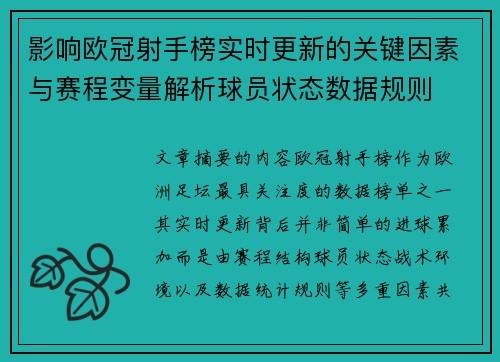 影响欧冠射手榜实时更新的关键因素与赛程变量解析球员状态数据规则