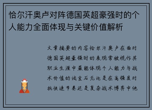 恰尔汗奥卢对阵德国英超豪强时的个人能力全面体现与关键价值解析