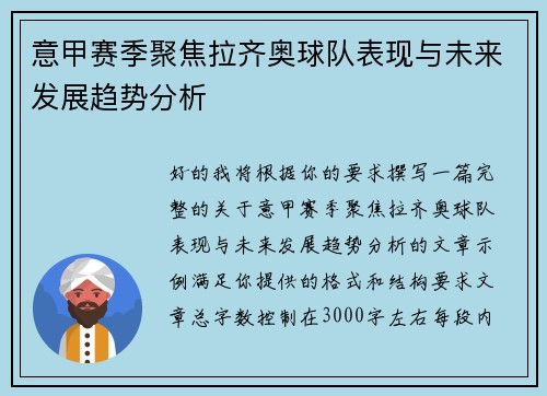 意甲赛季聚焦拉齐奥球队表现与未来发展趋势分析 意甲赛季聚焦拉齐奥球队表现与未来发展趋势分析