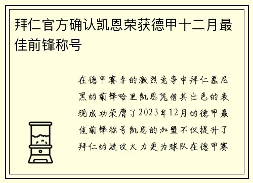 拜仁官方确认凯恩荣获德甲十二月最佳前锋称号