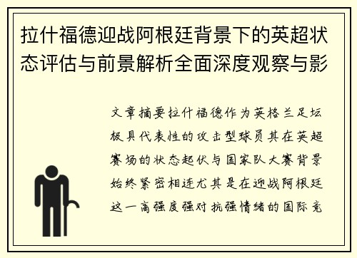 拉什福德迎战阿根廷背景下的英超状态评估与前景解析全面深度观察与影响分析