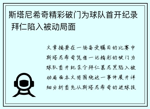 斯塔尼希奇精彩破门为球队首开纪录 拜仁陷入被动局面