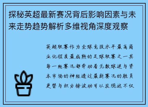探秘英超最新赛况背后影响因素与未来走势趋势解析多维视角深度观察
