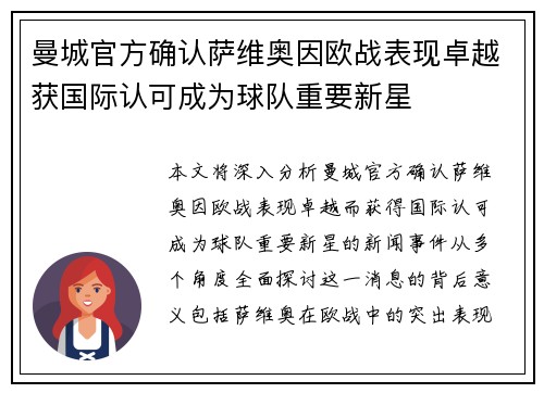 曼城官方确认萨维奥因欧战表现卓越获国际认可成为球队重要新星