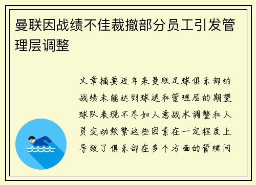 曼联因战绩不佳裁撤部分员工引发管理层调整 曼联因战绩不佳裁撤部分员工引发管理层调整