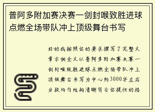 普阿多附加赛决赛一剑封喉致胜进球点燃全场带队冲上顶级舞台书写