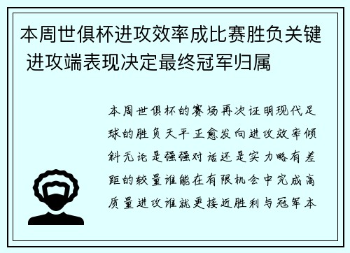 本周世俱杯进攻效率成比赛胜负关键 进攻端表现决定最终冠军归属 本周世俱杯进攻效率成比赛胜负关键 进攻端表现决定最终冠军归属