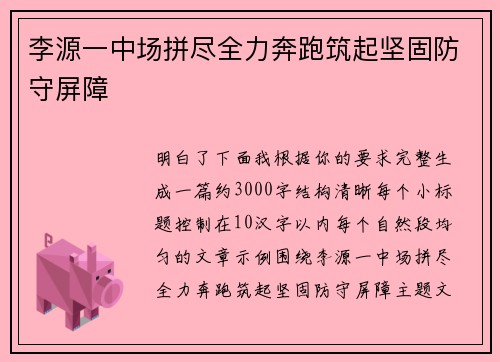 李源一中场拼尽全力奔跑筑起坚固防守屏障 李源一中场拼尽全力奔跑筑起坚固防守屏障
