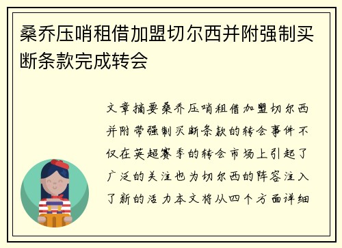 桑乔压哨租借加盟切尔西并附强制买断条款完成转会 桑乔压哨租借加盟切尔西并附强制买断条款完成转会
