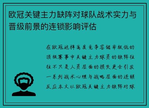 欧冠关键主力缺阵对球队战术实力与晋级前景的连锁影响评估