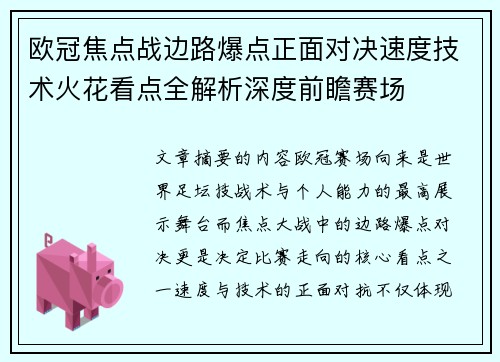 欧冠焦点战边路爆点正面对决速度技术火花看点全解析深度前瞻赛场 欧冠焦点战边路爆点正面对决速度技术火花看点全解析深度前瞻赛场