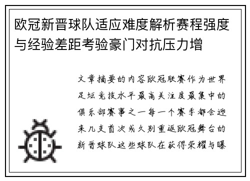 欧冠新晋球队适应难度解析赛程强度与经验差距考验豪门对抗压力增