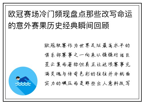 欧冠赛场冷门频现盘点那些改写命运的意外赛果历史经典瞬间回顾