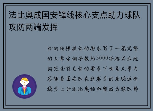 法比奥成国安锋线核心支点助力球队攻防两端发挥 法比奥成国安锋线核心支点助力球队攻防两端发挥