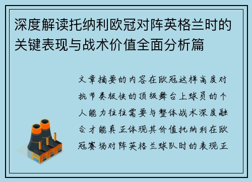 深度解读托纳利欧冠对阵英格兰时的关键表现与战术价值全面分析篇 深度解读托纳利欧冠对阵英格兰时的关键表现与战术价值全面分析篇