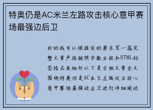 特奥仍是AC米兰左路攻击核心意甲赛场最强边后卫