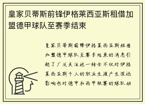 皇家贝蒂斯前锋伊格莱西亚斯租借加盟德甲球队至赛季结束