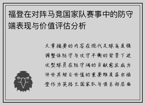 福登在对阵马竞国家队赛事中的防守端表现与价值评估分析 福登在对阵马竞国家队赛事中的防守端表现与价值评估分析