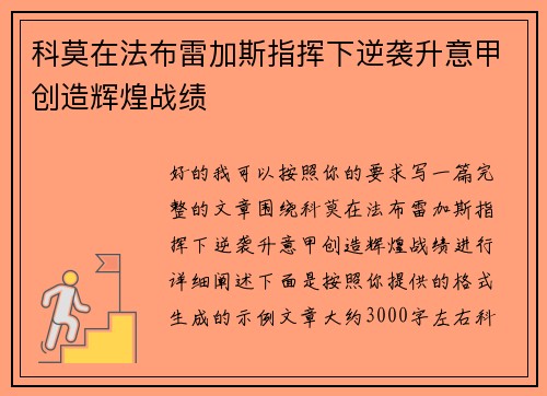 科莫在法布雷加斯指挥下逆袭升意甲创造辉煌战绩 科莫在法布雷加斯指挥下逆袭升意甲创造辉煌战绩