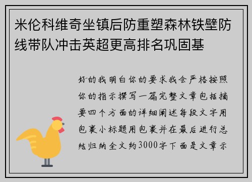 米伦科维奇坐镇后防重塑森林铁壁防线带队冲击英超更高排名巩固基 米伦科维奇坐镇后防重塑森林铁壁防线带队冲击英超更高排名巩固基
