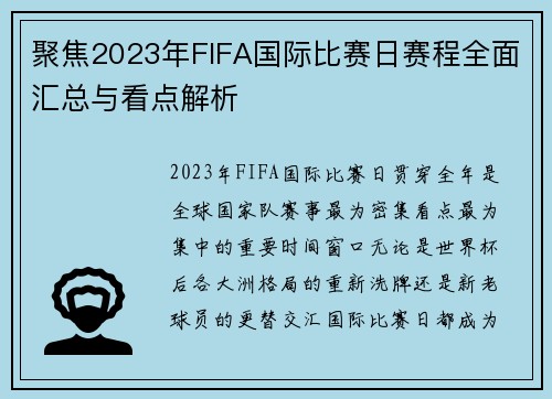 聚焦2023年FIFA国际比赛日赛程全面汇总与看点解析