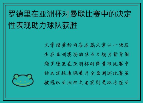 罗德里在亚洲杯对曼联比赛中的决定性表现助力球队获胜