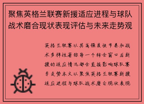 聚焦英格兰联赛新援适应进程与球队战术磨合现状表现评估与未来走势观察