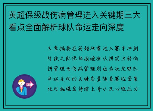 英超保级战伤病管理进入关键期三大看点全面解析球队命运走向深度 英超保级战伤病管理进入关键期三大看点全面解析球队命运走向深度