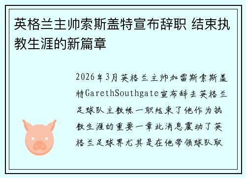 英格兰主帅索斯盖特宣布辞职 结束执教生涯的新篇章