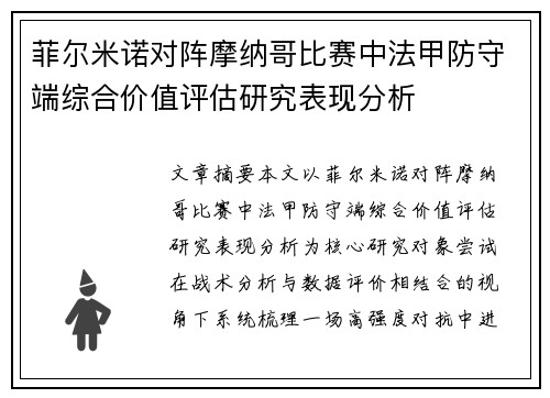 菲尔米诺对阵摩纳哥比赛中法甲防守端综合价值评估研究表现分析 菲尔米诺对阵摩纳哥比赛中法甲防守端综合价值评估研究表现分析