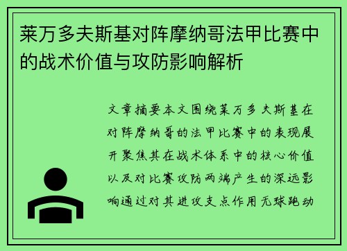 莱万多夫斯基对阵摩纳哥法甲比赛中的战术价值与攻防影响解析