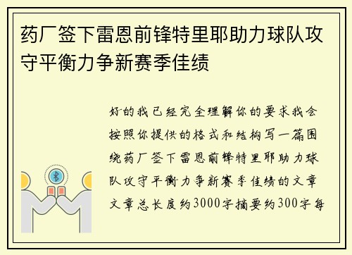 药厂签下雷恩前锋特里耶助力球队攻守平衡力争新赛季佳绩