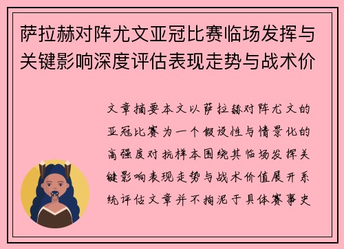 萨拉赫对阵尤文亚冠比赛临场发挥与关键影响深度评估表现走势与战术价值 萨拉赫对阵尤文亚冠比赛临场发挥与关键影响深度评估表现走势与战术价值