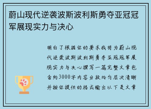 蔚山现代逆袭波斯波利斯勇夺亚冠冠军展现实力与决心