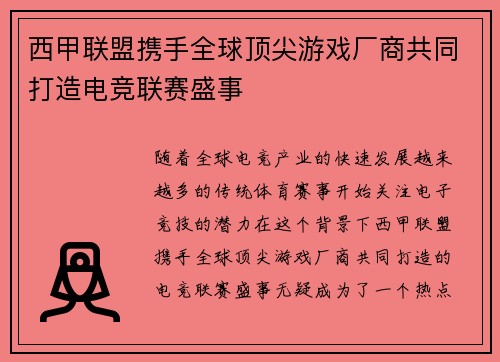 西甲联盟携手全球顶尖游戏厂商共同打造电竞联赛盛事