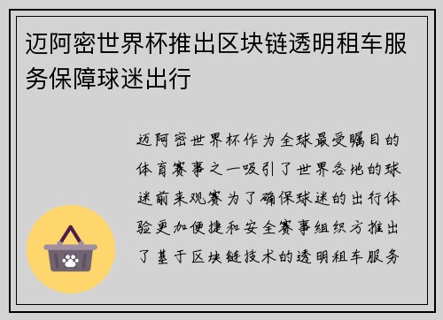 迈阿密世界杯推出区块链透明租车服务保障球迷出行