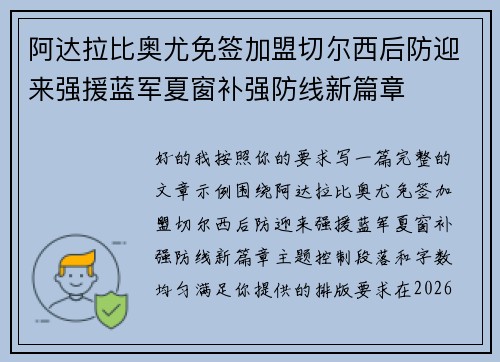 阿达拉比奥尤免签加盟切尔西后防迎来强援蓝军夏窗补强防线新篇章