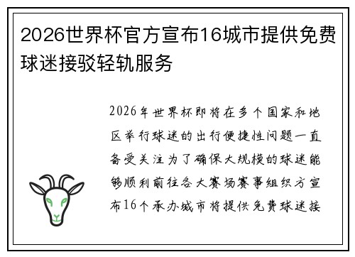 2026世界杯官方宣布16城市提供免费球迷接驳轻轨服务
