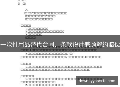 一次性用品替代合同，条款设计兼顾解约赔偿